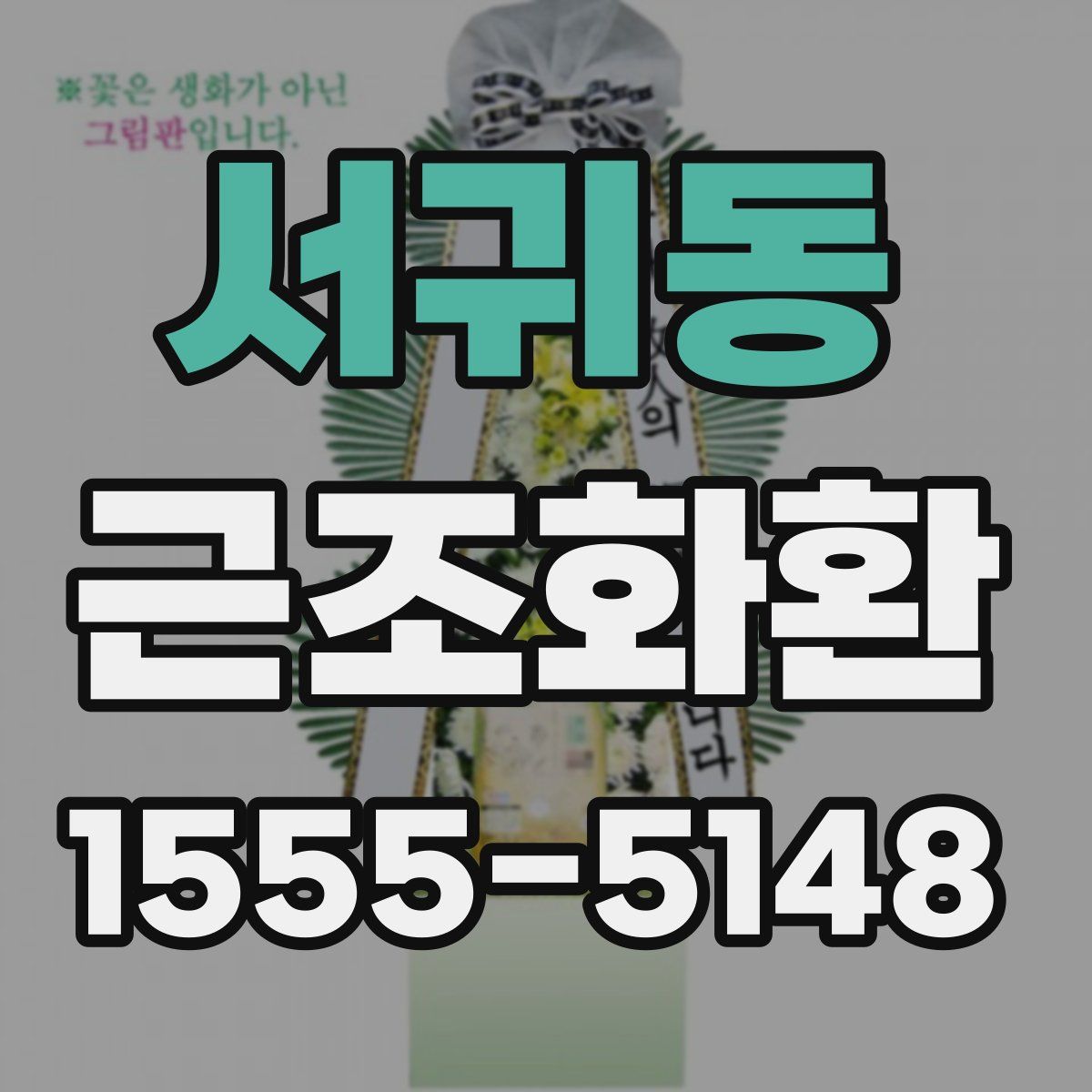 서귀동 근조화환