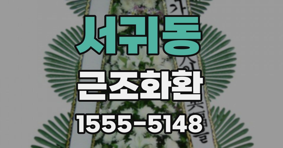 서귀동 근조화환