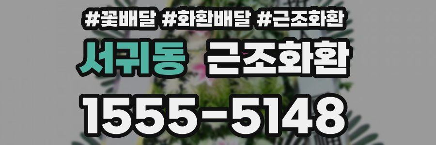 서귀동 근조화환