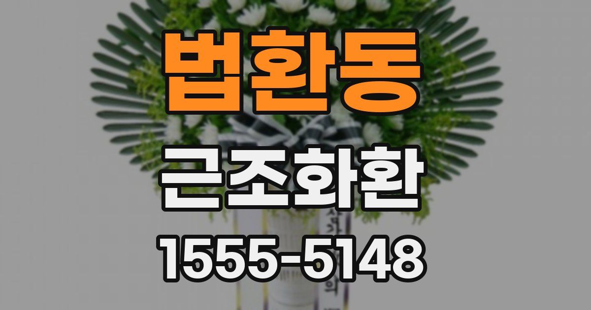 법환동 근조화환