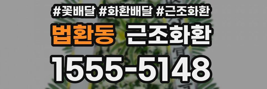 법환동 근조화환