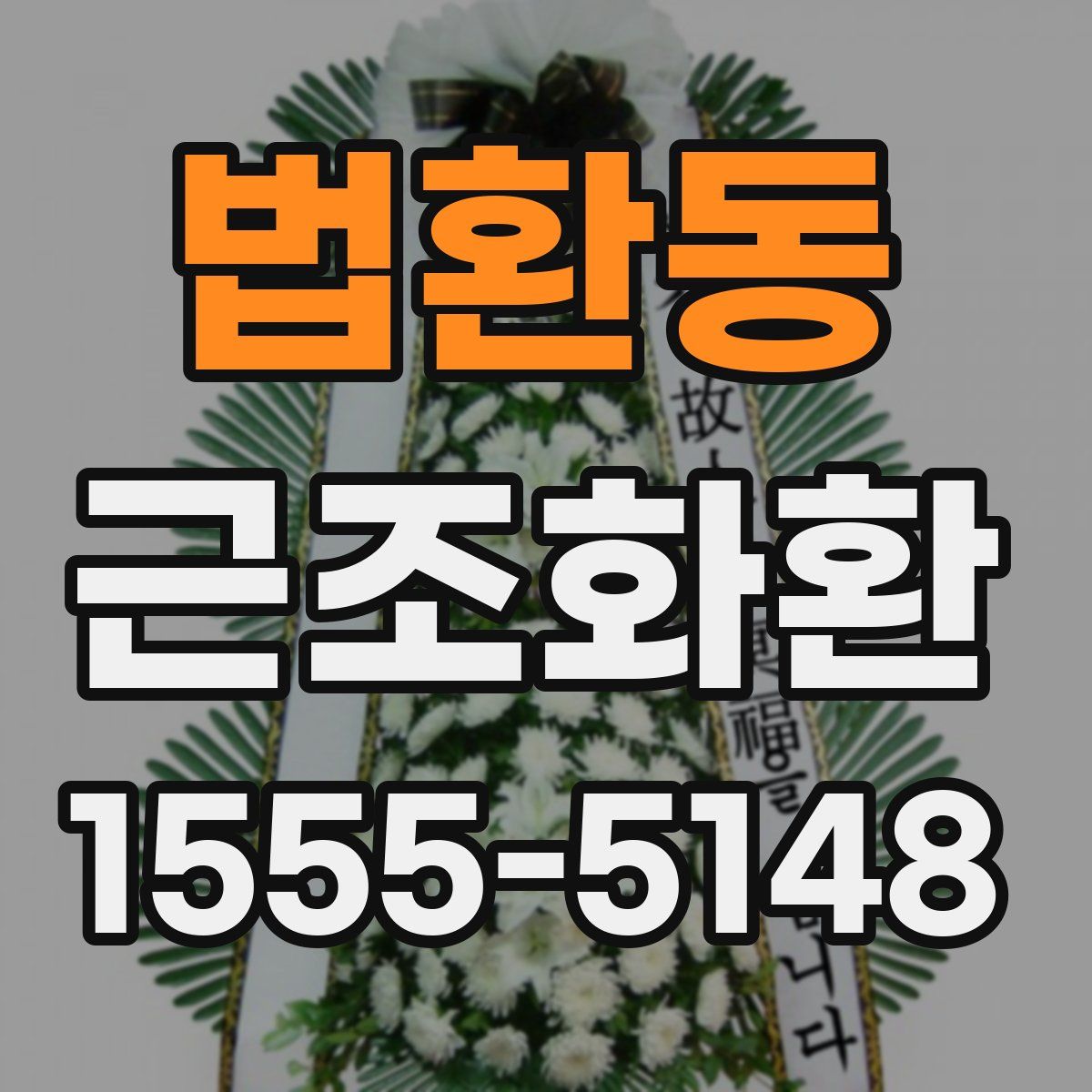 법환동 근조화환