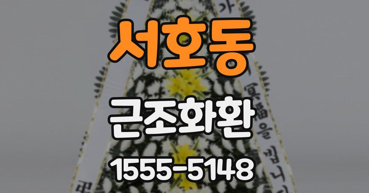 서호동 근조화환