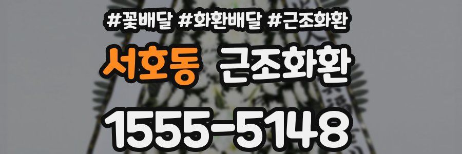 서호동 근조화환