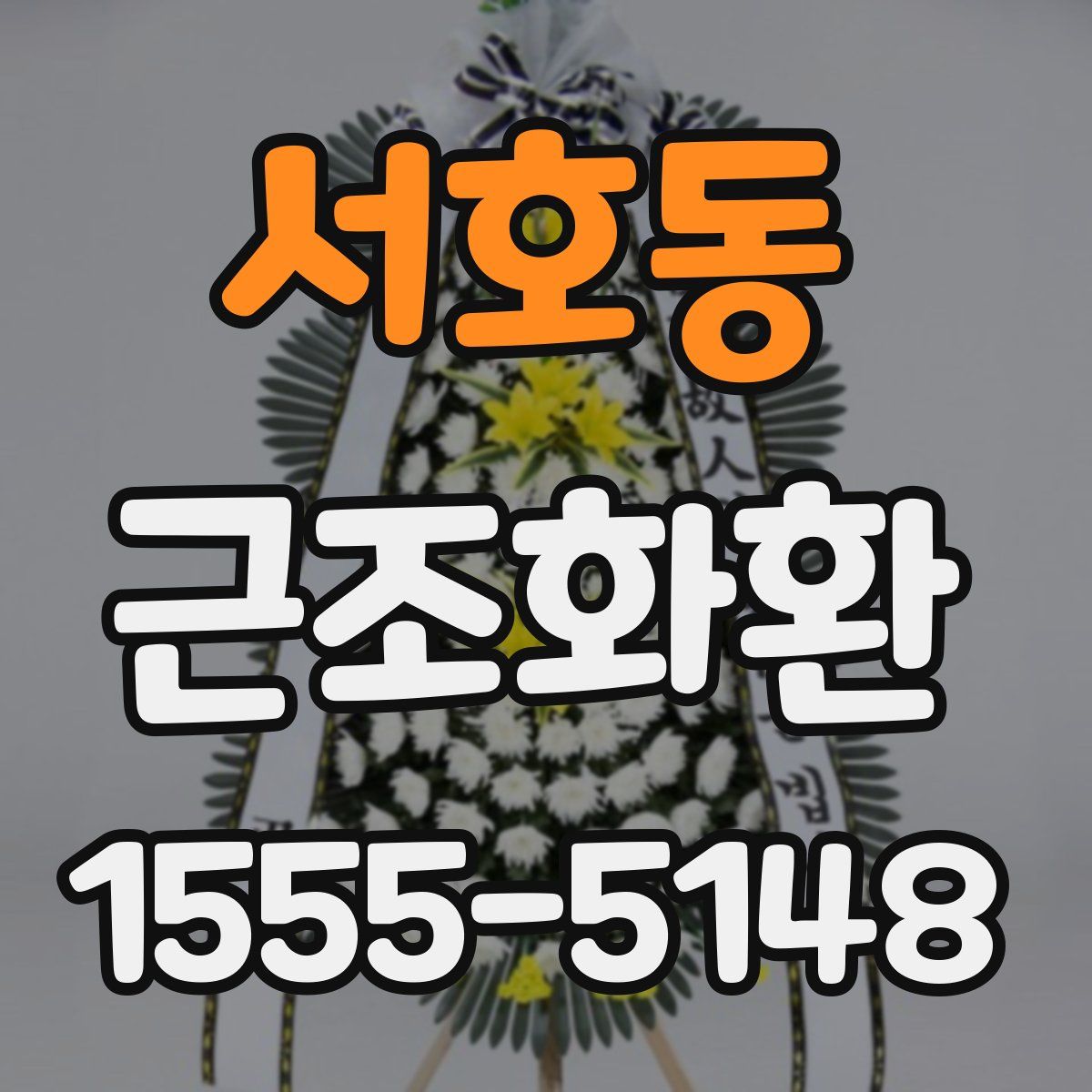 서호동 근조화환