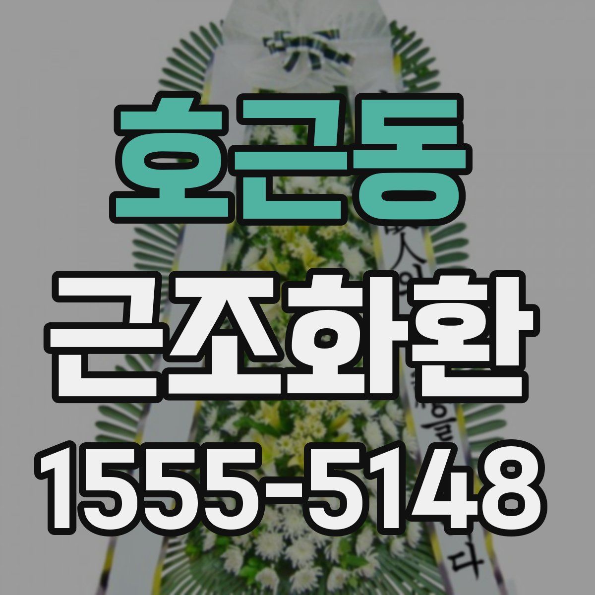 호근동 근조화환