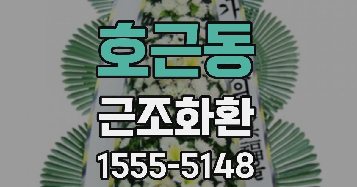 호근동 근조화환