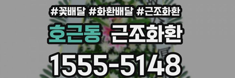 호근동 근조화환