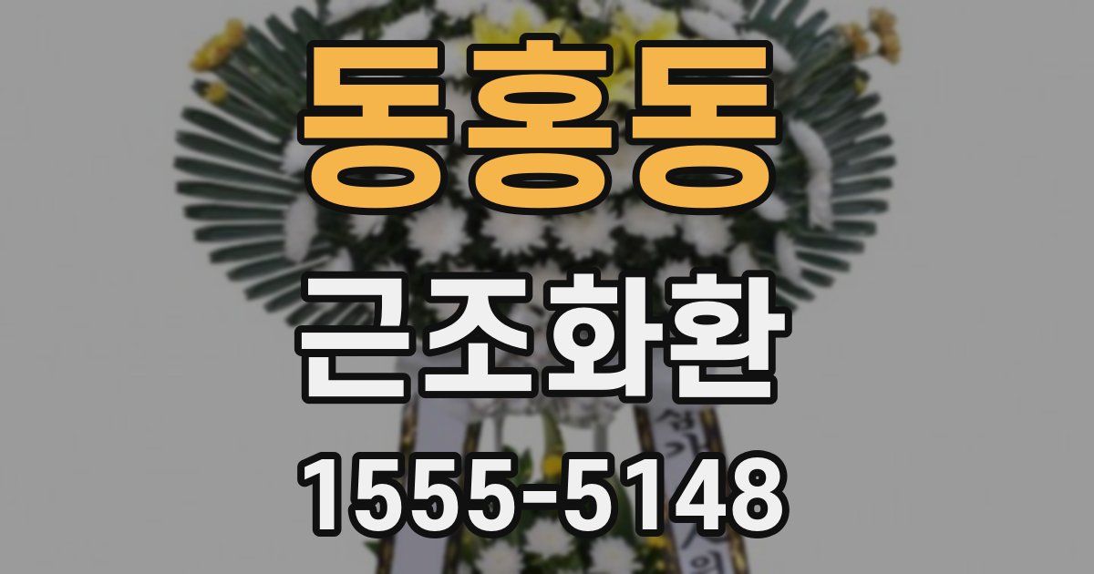 동홍동 근조화환