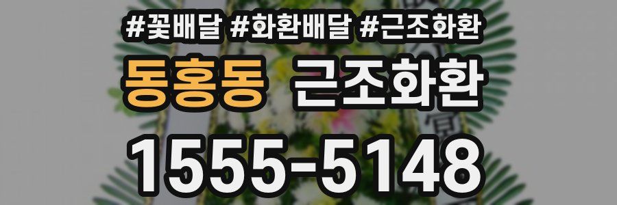 동홍동 근조화환