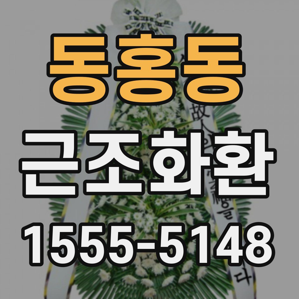 동홍동 근조화환