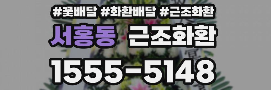 서홍동 근조화환