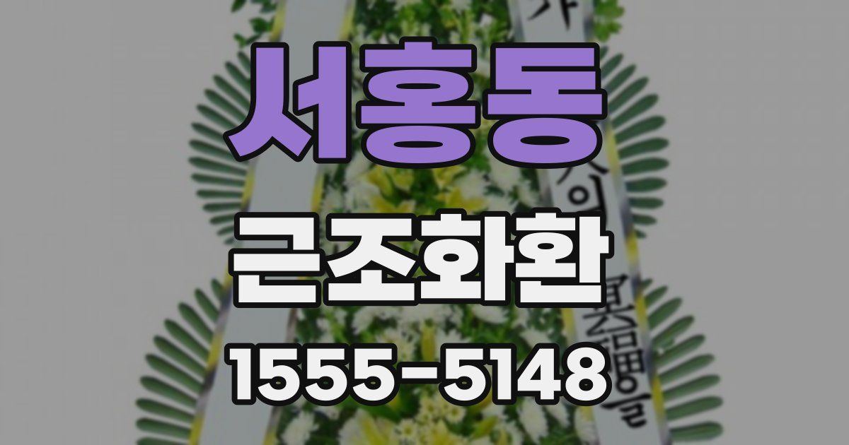 서홍동 근조화환