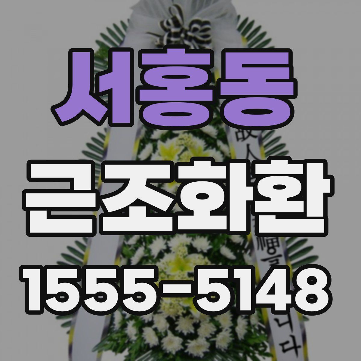 서홍동 근조화환