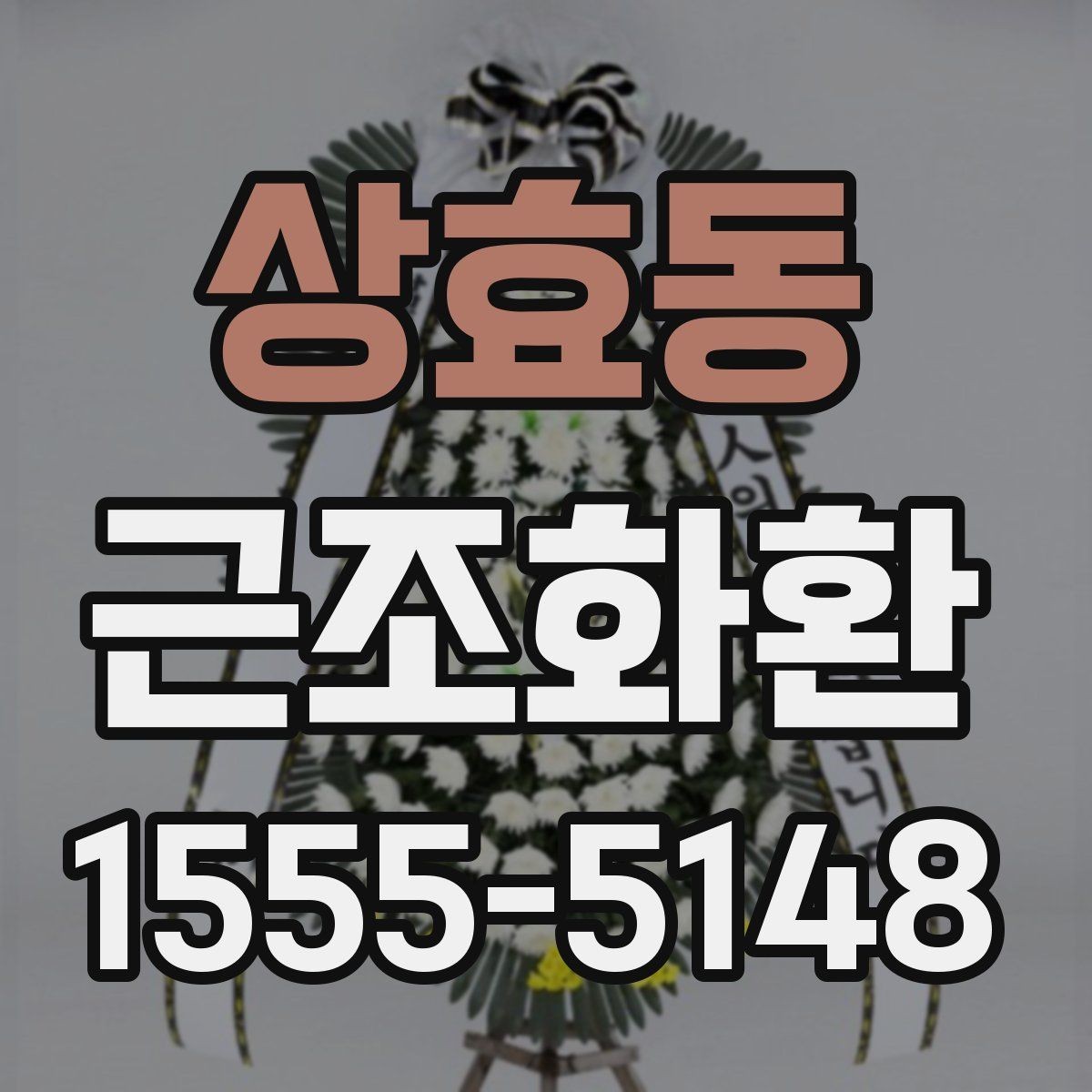상효동 근조화환 리본 문구를 정중하게 쓰는 방법