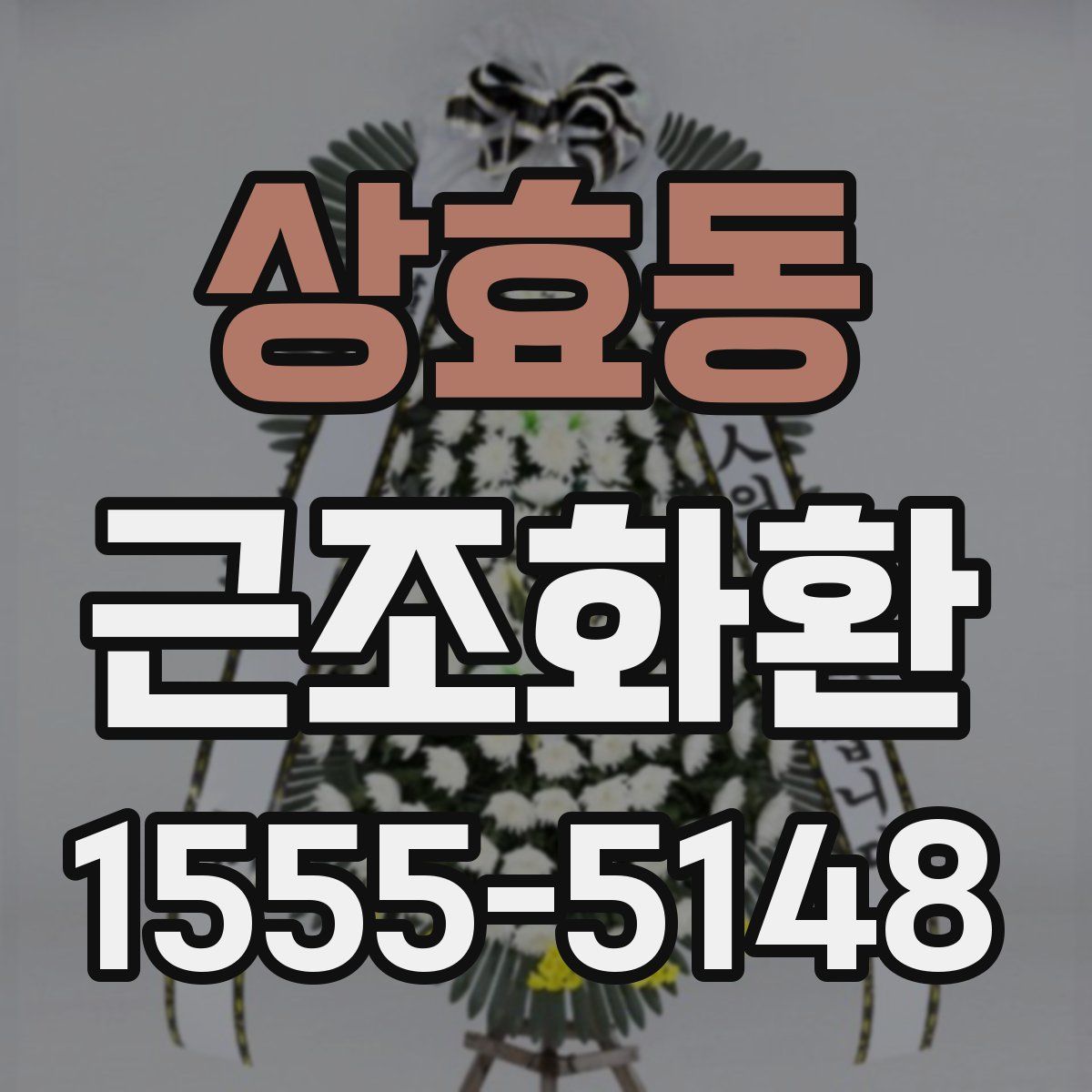 상효동 근조화환