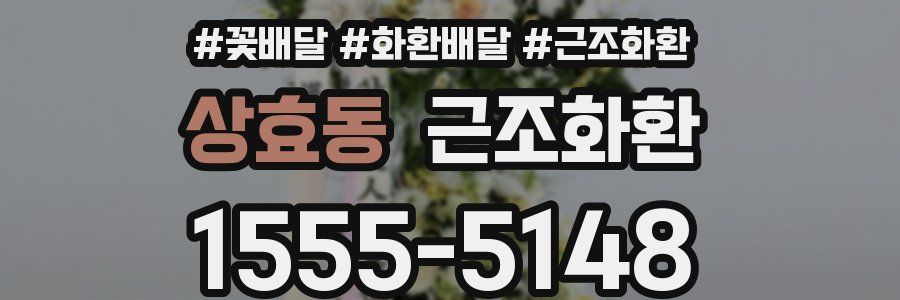 상효동 근조화환