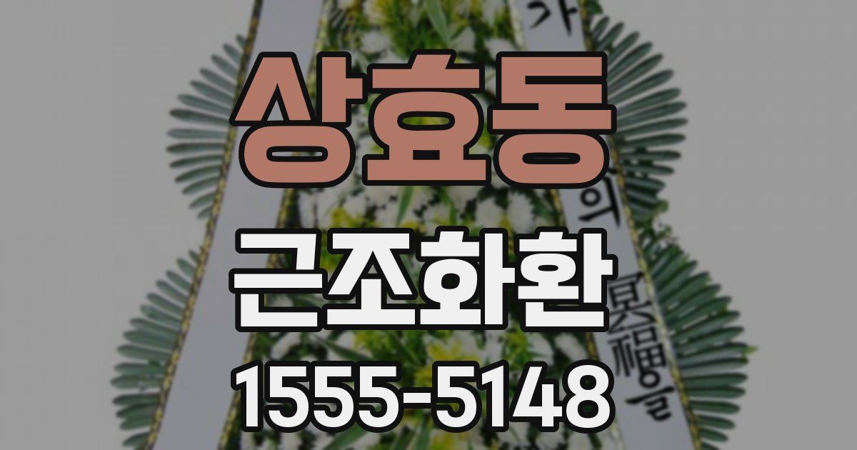 상효동 근조화환