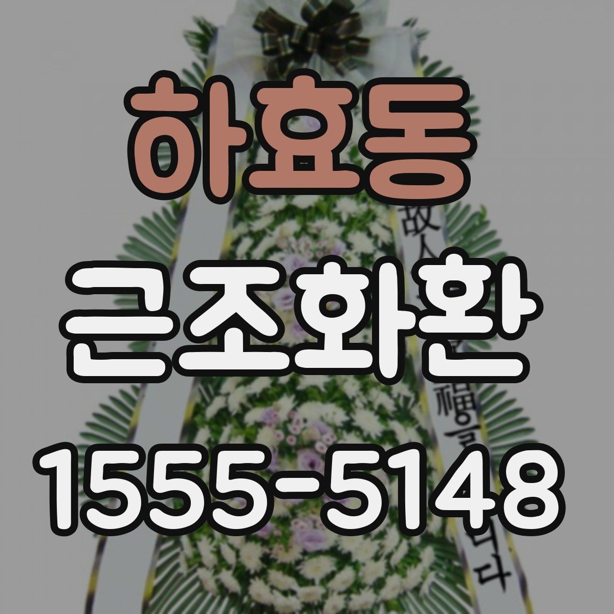하효동 근조화환 지역 명칭이 포함된 주문 정보 작성법