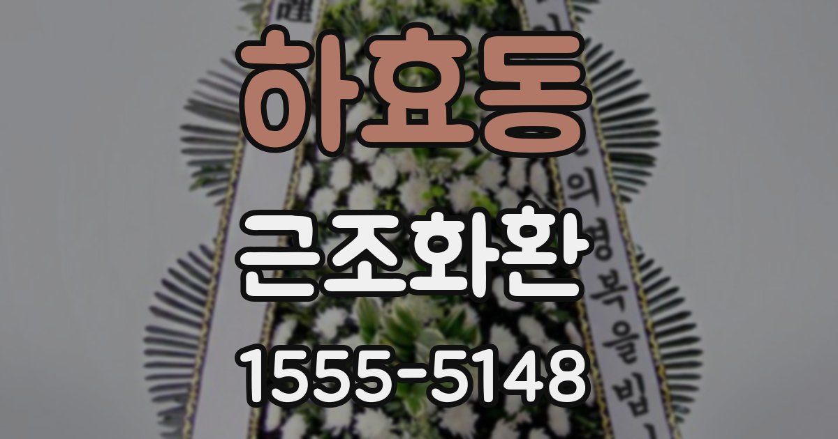 하효동 근조화환