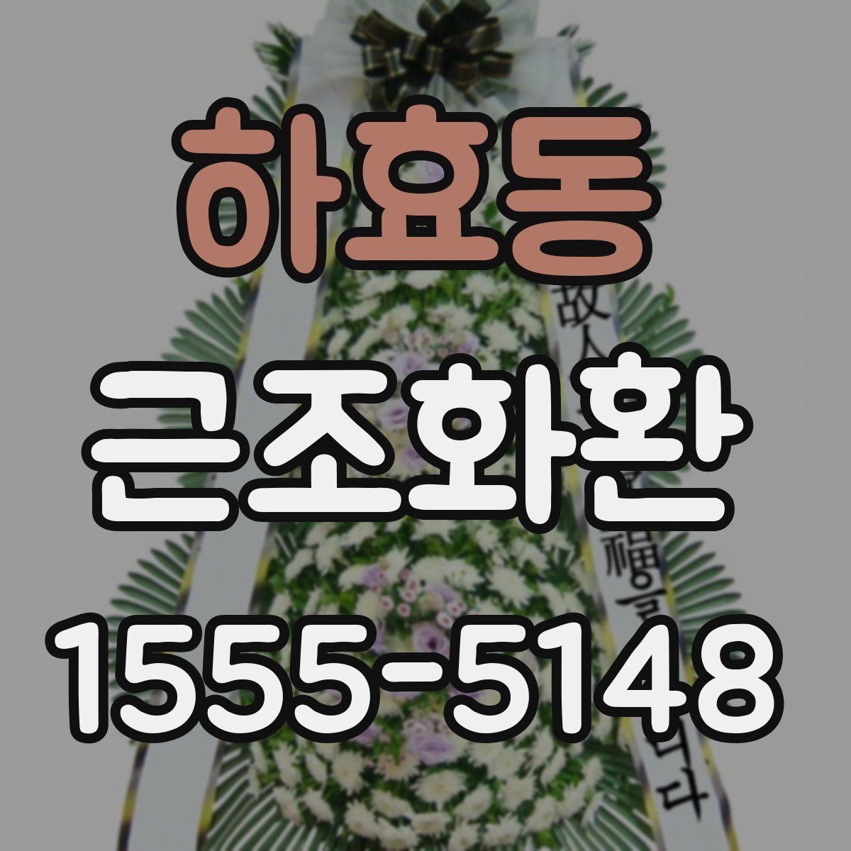 하효동 근조화환