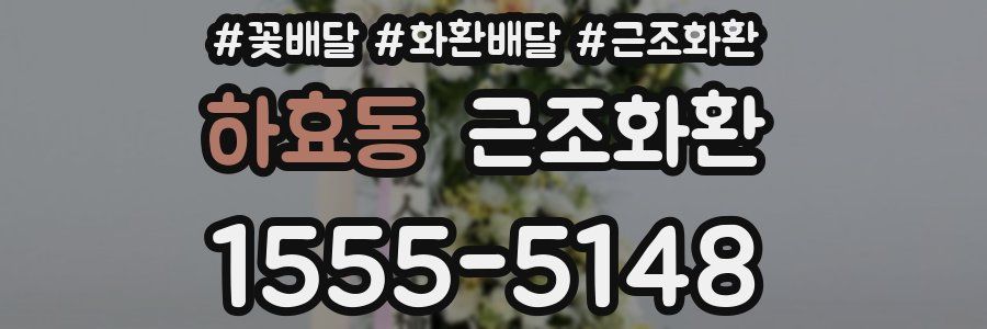 하효동 근조화환