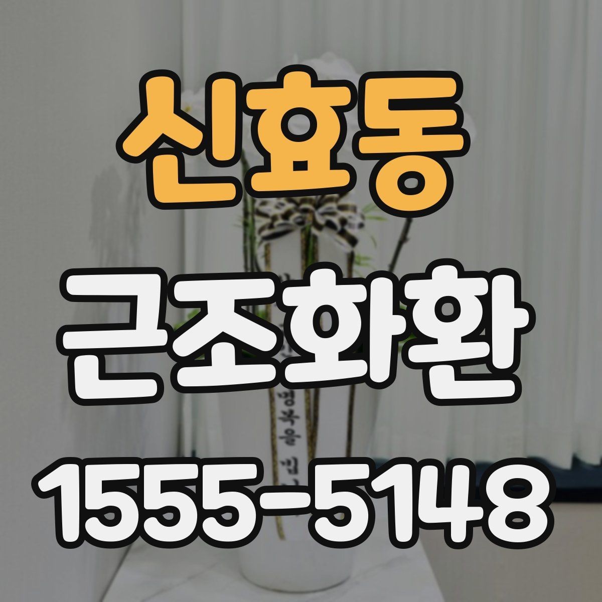 신효동 근조화환 조화 상태를 꼼꼼히 살펴봐야 하는 이유
