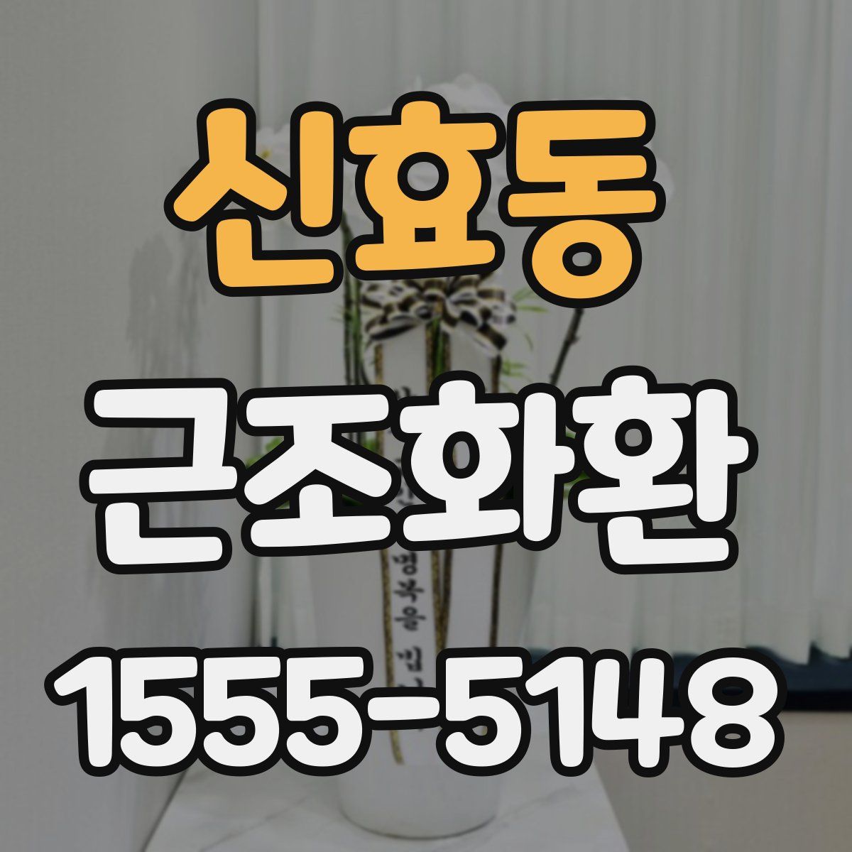 신효동 근조화환
