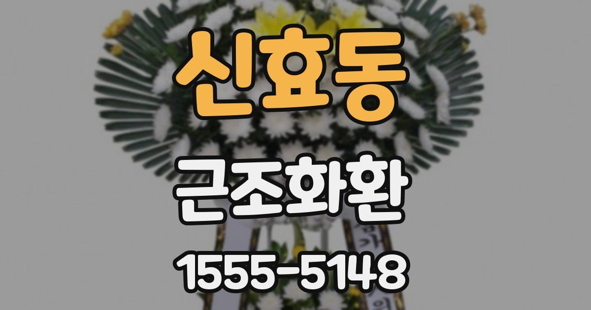 신효동 근조화환
