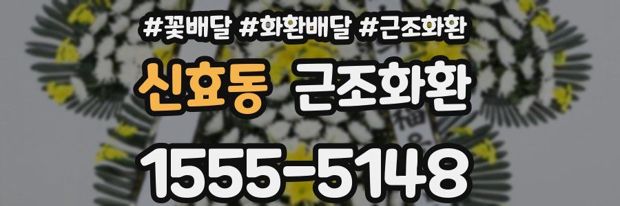 신효동 근조화환
