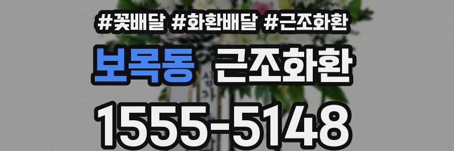 보목동 근조화환