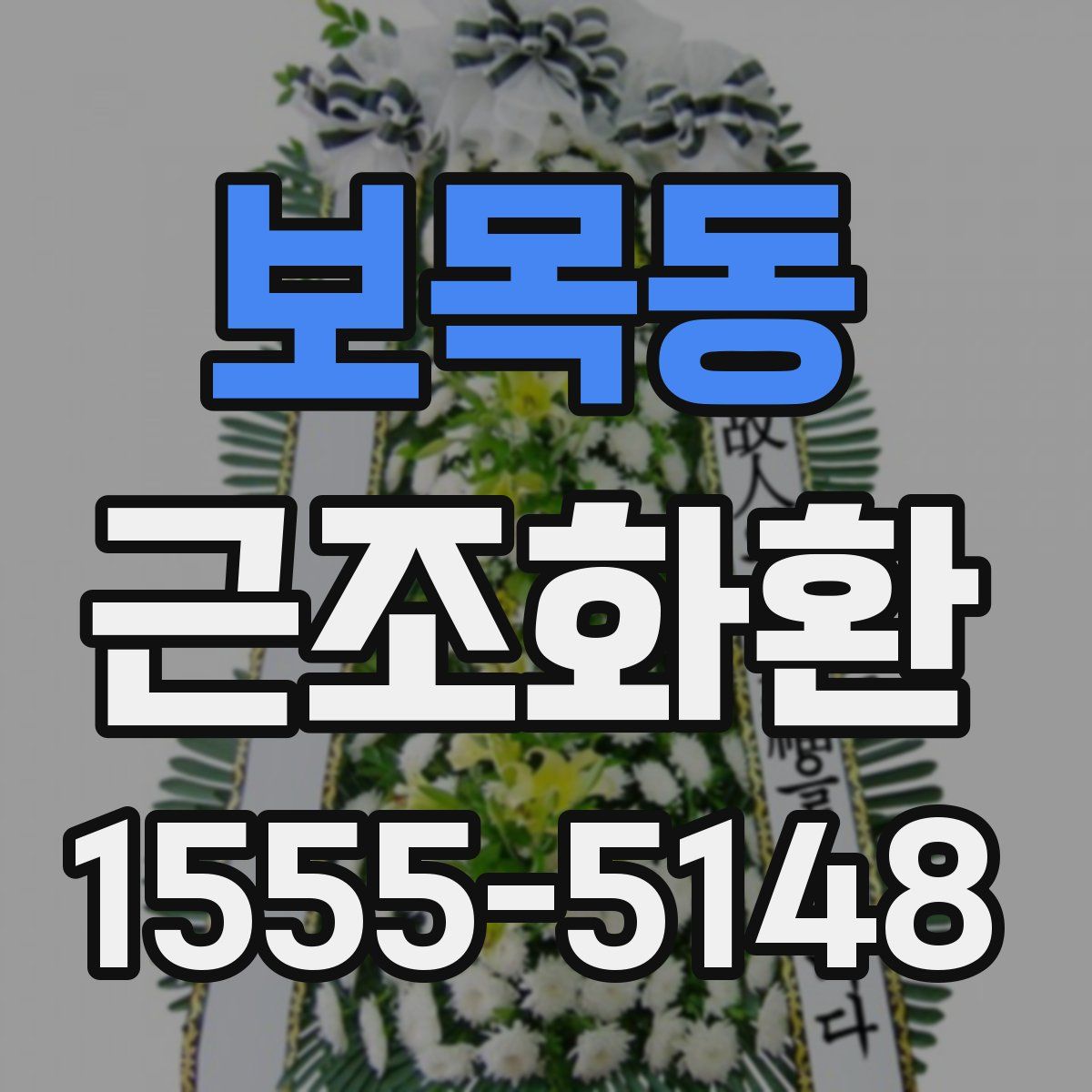 보목동 근조화환