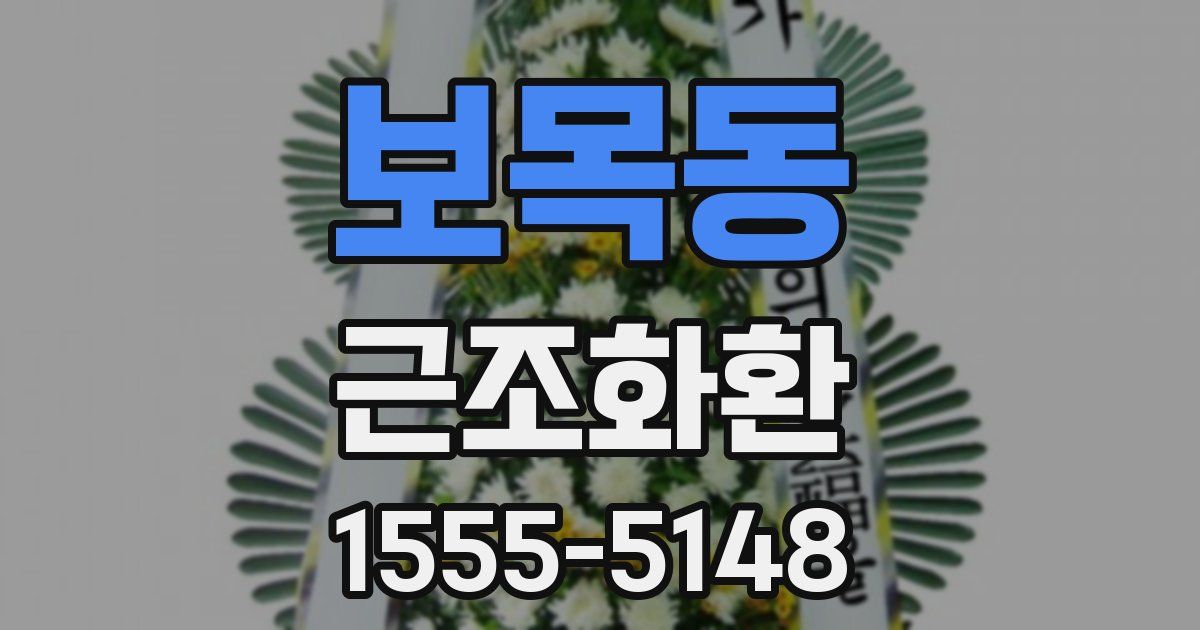 보목동 근조화환