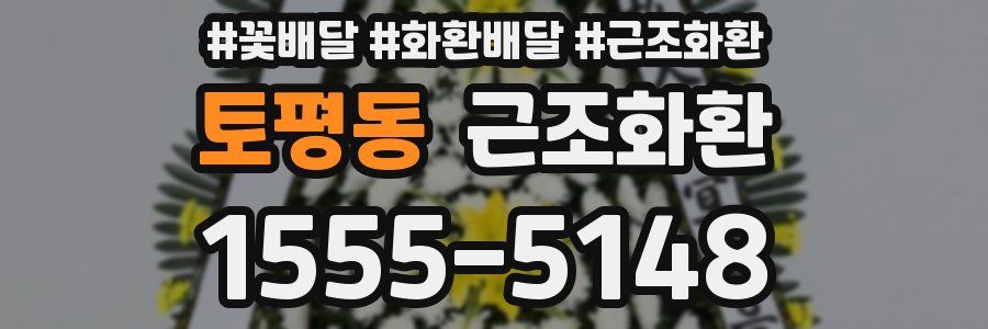 토평동 근조화환