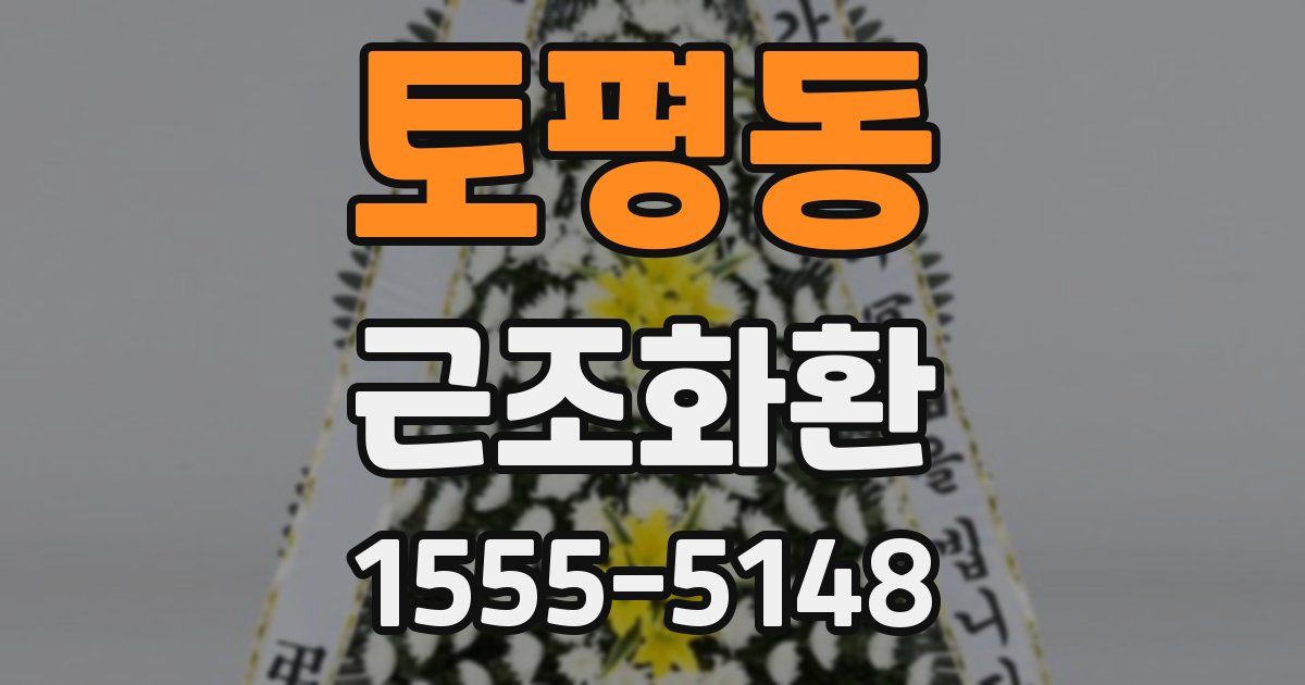 토평동 근조화환