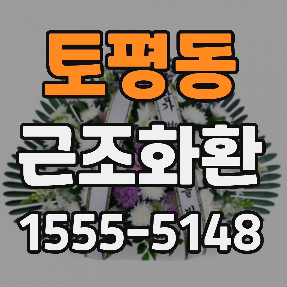 토평동 근조화환