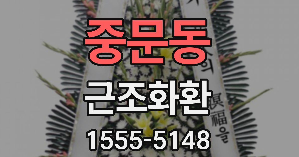 중문동 근조화환