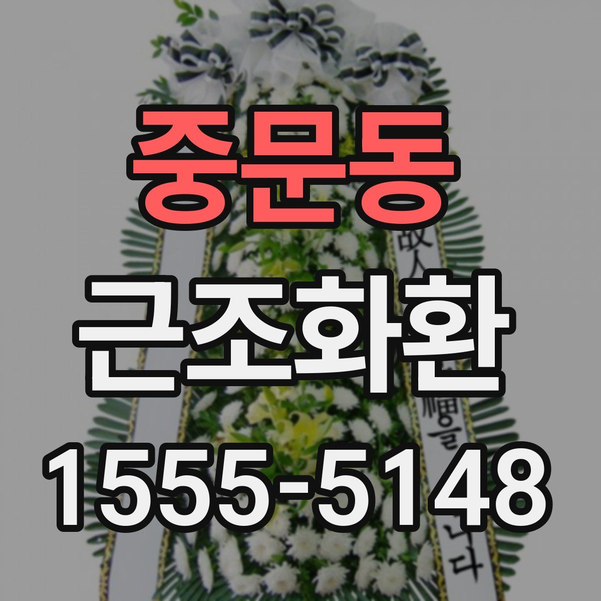 중문동 근조화환