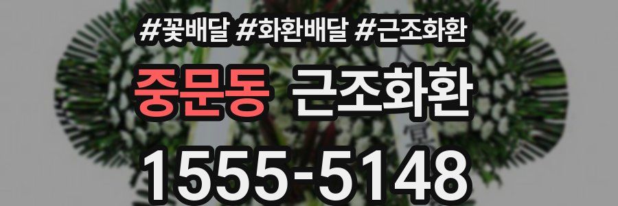 중문동 근조화환