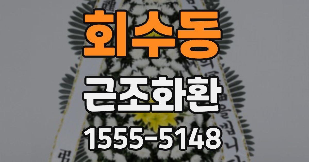 회수동 근조화환
