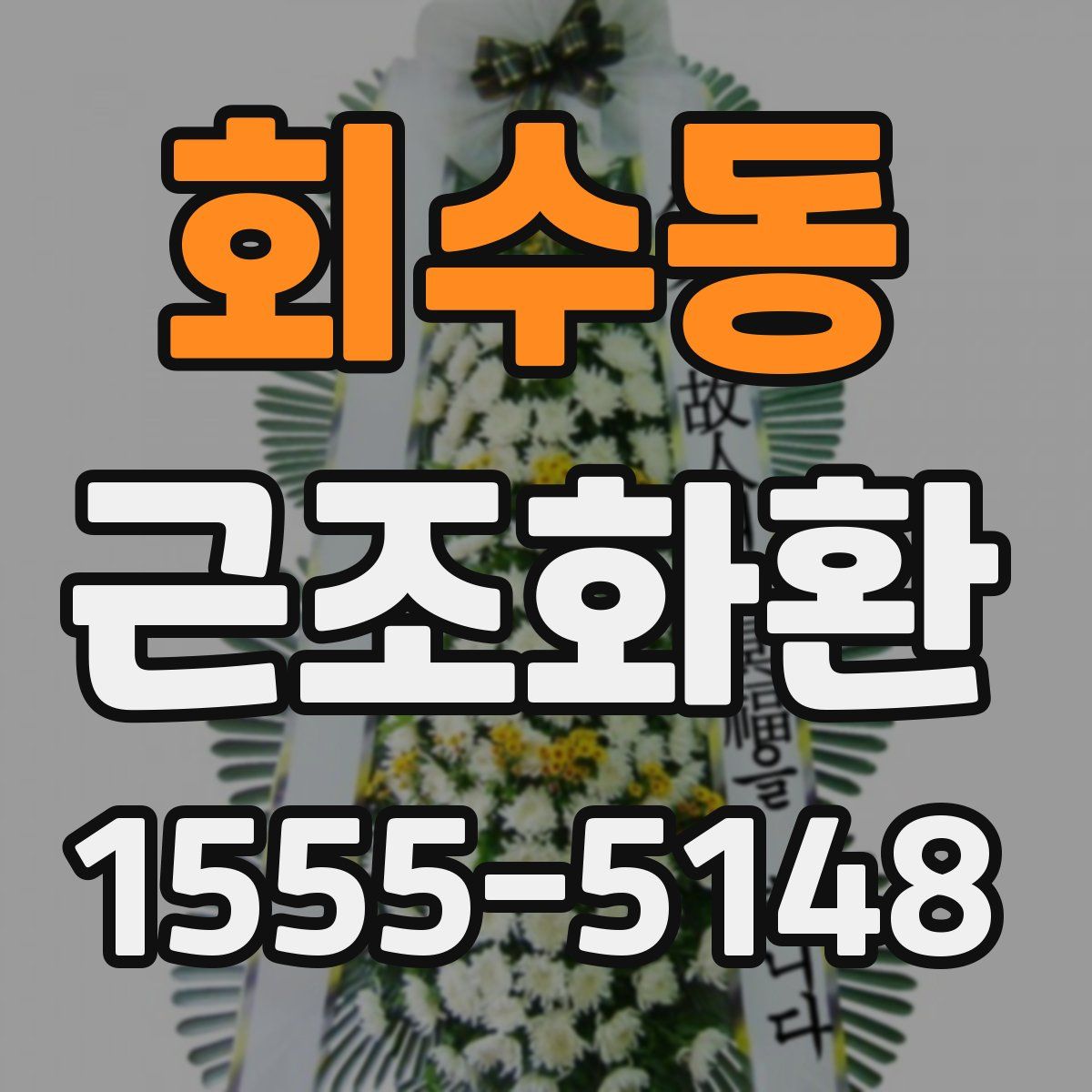 회수동 근조화환