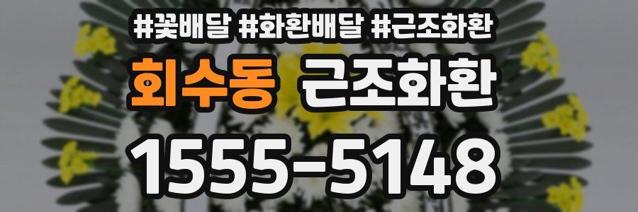 회수동 근조화환