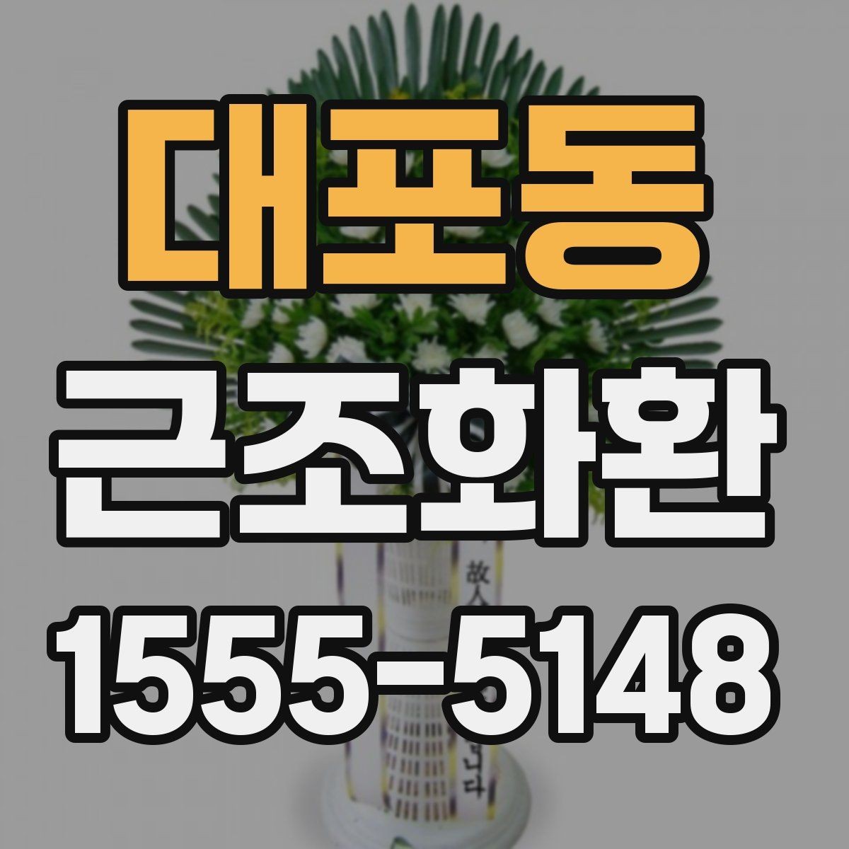 대포동 근조화환 장례 문화에 맞춘 단정한 선택 기준