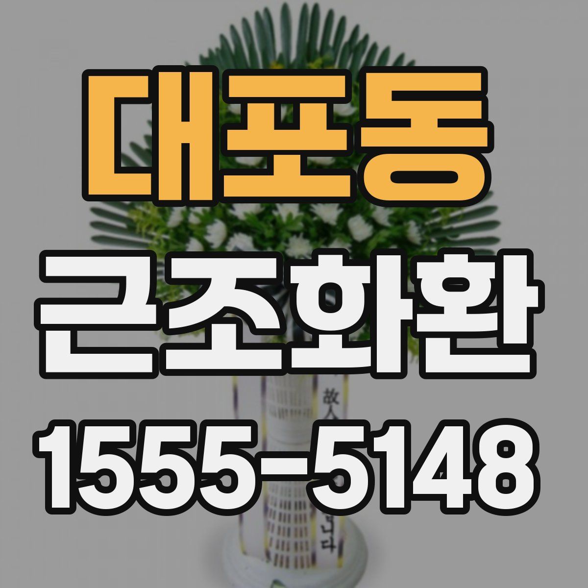 대포동 근조화환