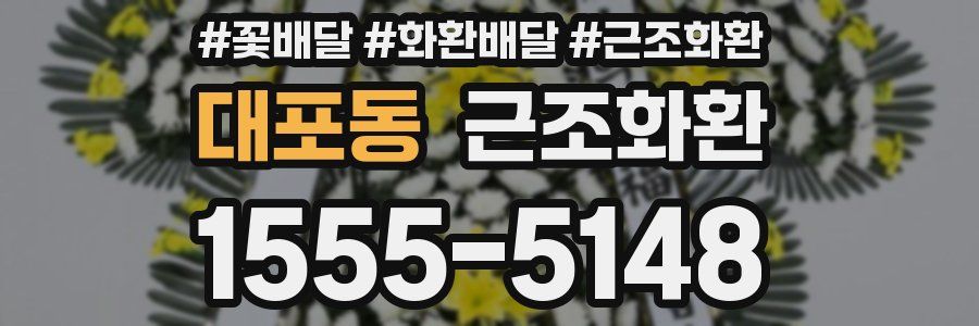 대포동 근조화환