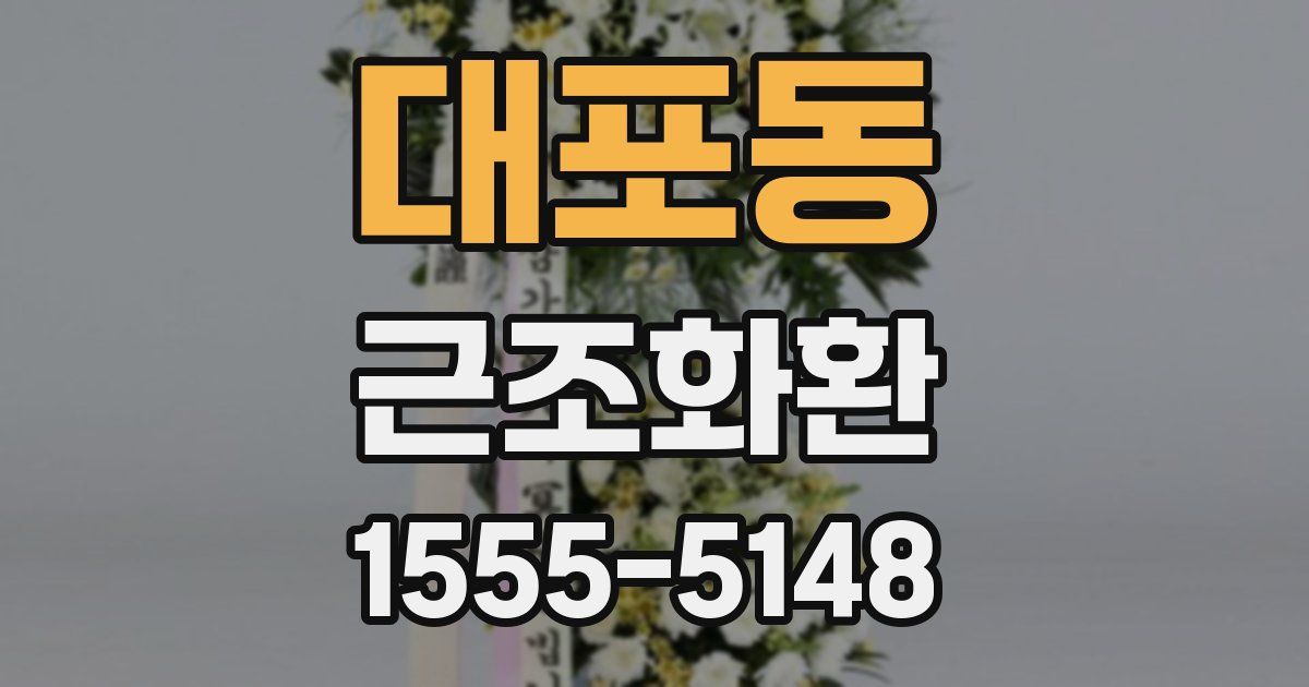 대포동 근조화환