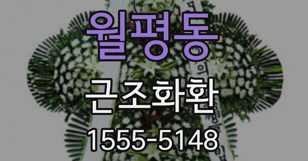 월평동 근조화환