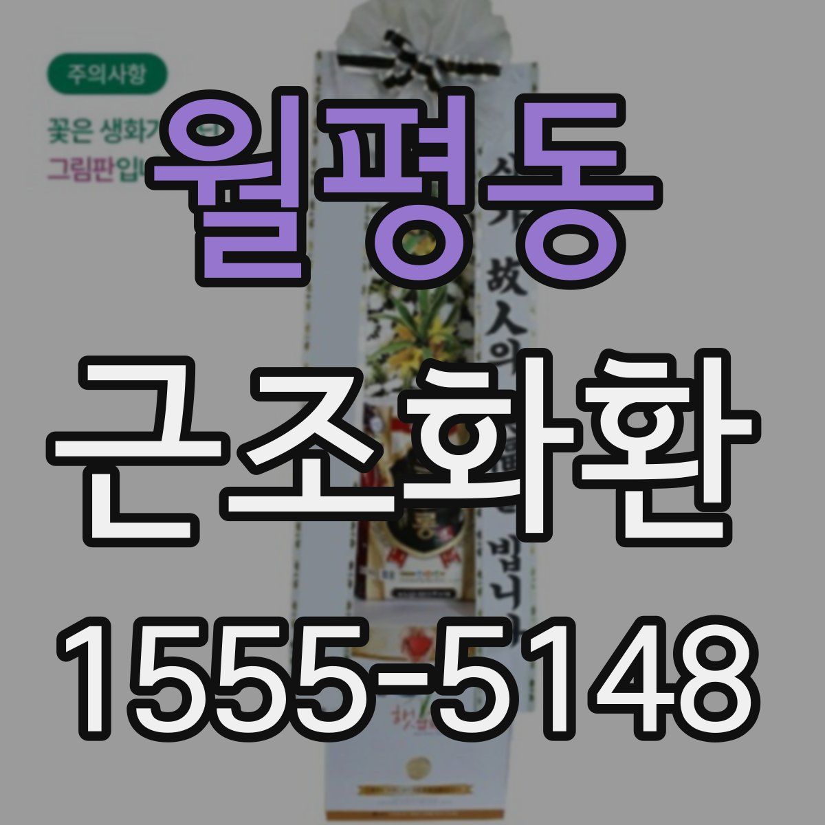 월평동 근조화환