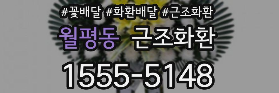 월평동 근조화환