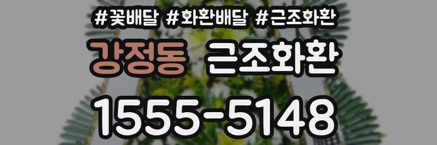 강정동 근조화환